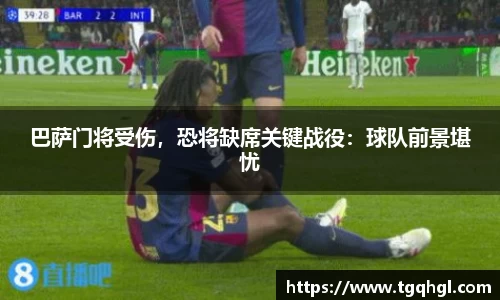巴萨门将受伤，恐将缺席关键战役：球队前景堪忧