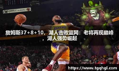 詹姆斯37+8+10，湖人击败篮网：老将再现巅峰，湖人强势崛起