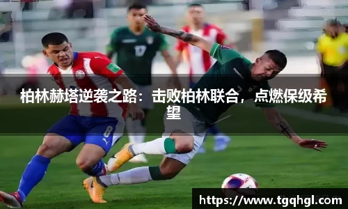 柏林赫塔逆袭之路：击败柏林联合，点燃保级希望